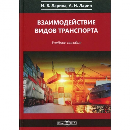 Технические науки. Транспорт, книга Взаимодействие видов транспорта: Учебное пособие. купить по скидке