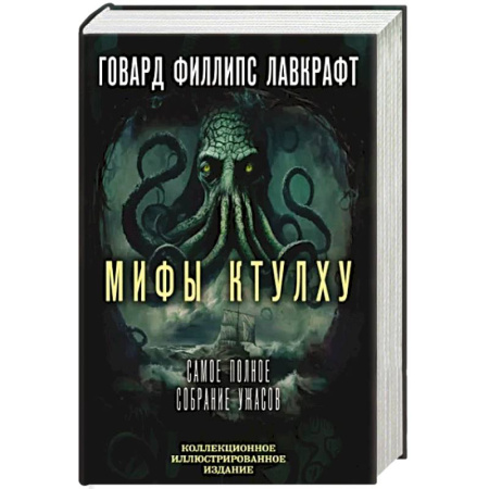 Классическая зарубежная фантастика, книга Мифы Ктулху. Самое полное собрание ужасов купить по скидке
