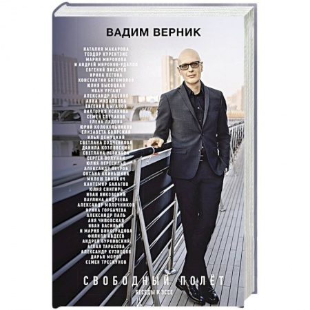 Мемуары, биографии деятелей культуры, искусства, книга Свободный полет купить по скидке