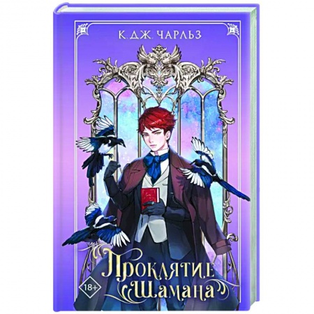 Зарубежное фэнтези, книга Проклятие шамана купить по скидке