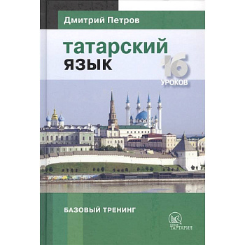 Татарский язык.16 уроков. Базовый тренинг Татарский язык.16 уроков. Базовый тренинг