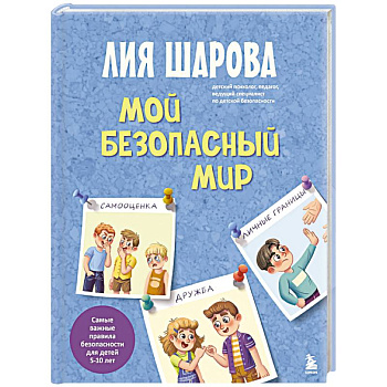 Мой безопасный мир. Самые важные правила безопасности для детей от 5 до 10 лет