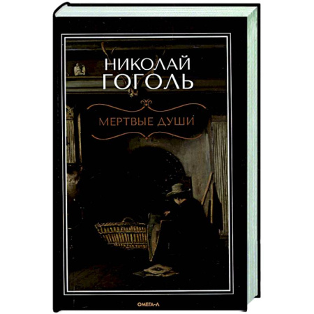 Русская классика, книга Мертвые души: поэма купить по скидке