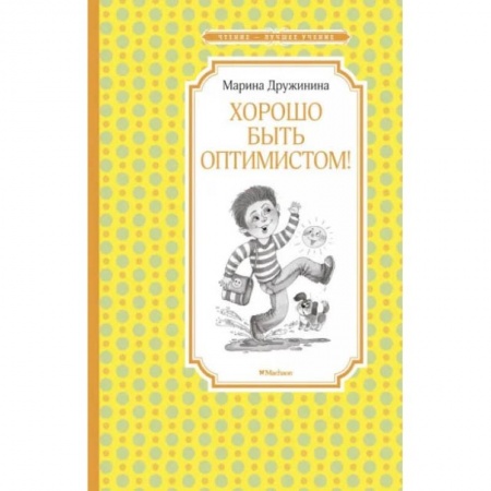Повести и рассказы о детях, книга Хорошо быть оптимистом! купить по скидке