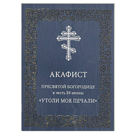 Христианство, книга Акафист Пресвятой Богородице в честь Ее иконы 'Утоли моя печали' купить по скидке