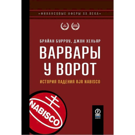 Мемуары, биографии бизнесменов, книга Варвары у ворот. История падения RJR Nabisco купить по скидке