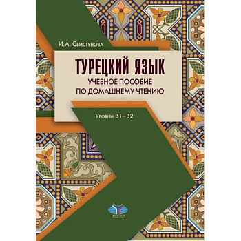 Турецкий язык. Учебное пособие по домашнему чтению. Уровни В1-В2 Турецкий язык. Учебное пособие по домашнему чтению. Уровни В1-В2
