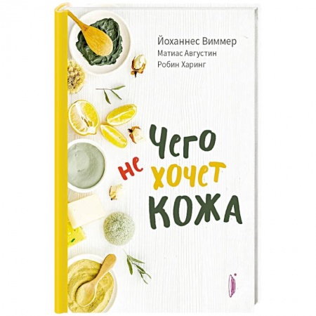 Красота и здоровье, книга Чего не хочет кожа купить по скидке