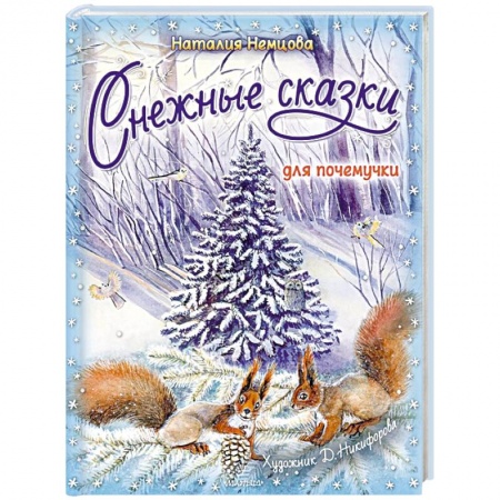 Сказки зарубежных писателей, книга Снежные сказки для почемучки купить по скидке
