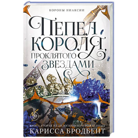 Зарубежное фэнтези, книга Короны Ниаксии. Пепел короля, проклятого звездами. Книга вторая из дилогии о ночерожденных купить по скидке