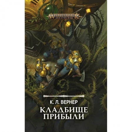 Зарубежное фэнтези, книга Кладбище прибыли купить по скидке