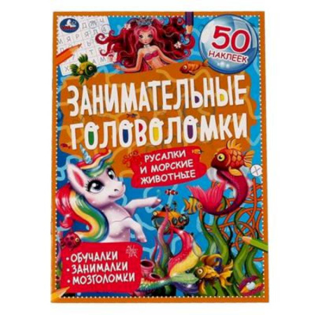 Книжки с наклейками, книга Морские обитатели. Занимательные головоломки купить по скидке