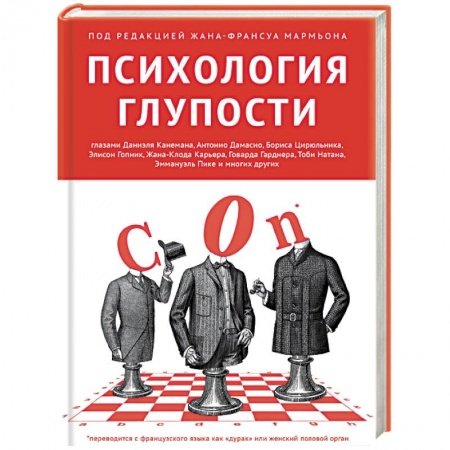 Психология масс и соционика, книга Психология глупости купить по скидке