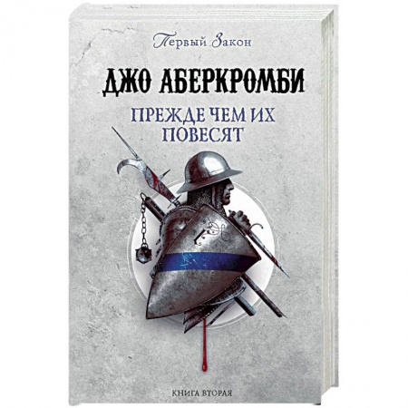 Зарубежное фэнтези, книга Прежде чем их повесят купить по скидке