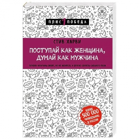 Психология отношений, книга Поступай как женщина, думай как мужчина. Почему мужчины любят, но не женятся, и другие секреты сильного пола купить по скидке