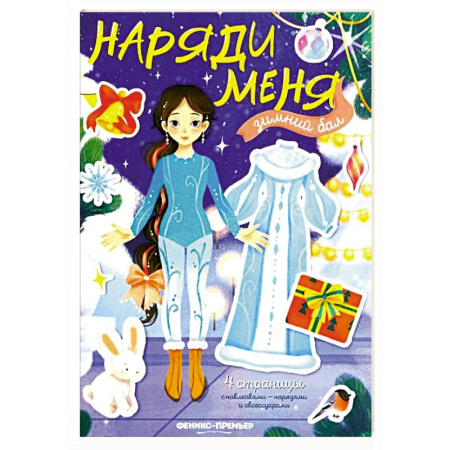 Книжки с наклейками, книга Зимний бал: книжка с наклейками купить по скидке