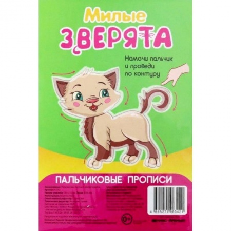 Письмо, мелкая моторика, книга Милые зверята. Пальчиковые прописи купить по скидке