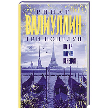 Три поцелуя. Питер, Париж, Венеция