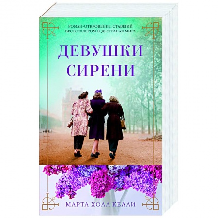 Зарубежная классика, книга Девушки сирени купить по скидке