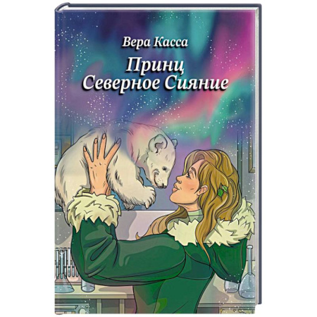 Русская современная проза, книга Принц Северное сияние купить по скидке