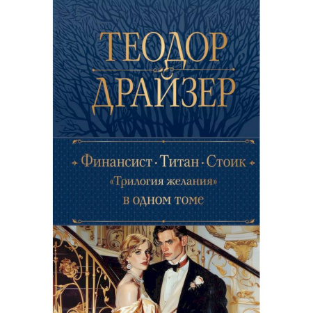 Зарубежная классика, книга Финансист. Титан. Стоик. 'Трилогия желания' в одном томе купить по скидке
