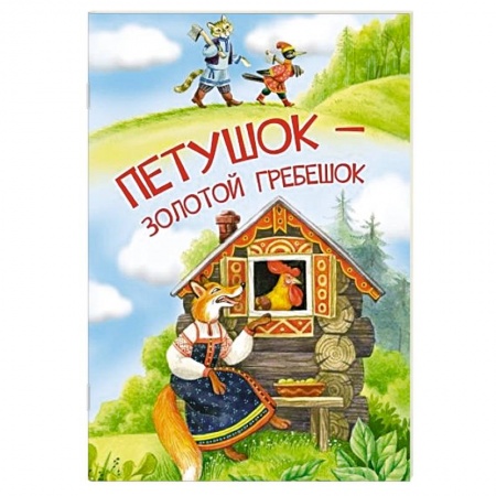 Русские народные сказки, книга Петушок-золотой гребешок купить по скидке