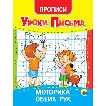 Уроки письма. Моторика обеих рук Уроки письма. Моторика обеих рук