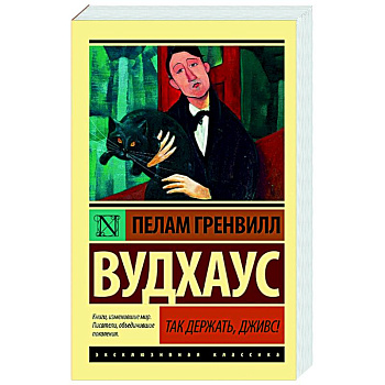 Так держать, Дживс!