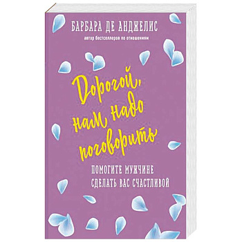 Дорогой, нам надо поговорить. Помогите мужчине сделать вас счастливой