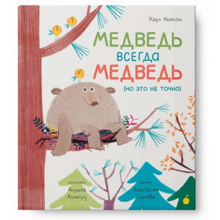 Сказки зарубежных писателей, книга Медведь всегда медведь (но это не точно) купить по скидке