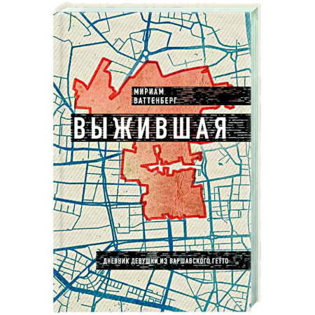 Эссе, письма, очерки, книга Выжившая. Дневник девушки из Варшавского гетто купить по скидке