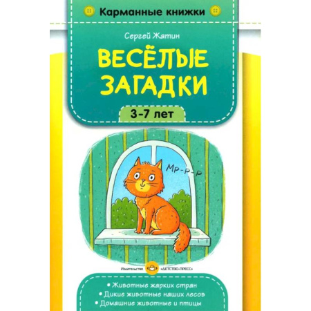 Загадки. Скороговорки. Считалки, книга Веселые загадки. 3-7 лет купить по скидке