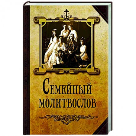 Молитвословы, акафисты, каноны, книга Семейный молитвослов купить по скидке