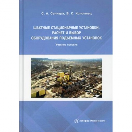 Промышленность, книга Шахтные стационарные установки. Расчет и выбор оборудования подъемных установок купить по скидке