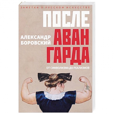 Искусствоведение, книга После Авангарда. От символизма дореализмов купить по скидке