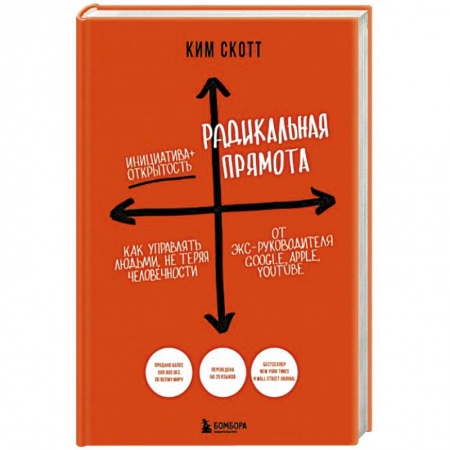 Психология, книга Радикальная прямота. Как управлять людьми, не теряя человечности купить по скидке