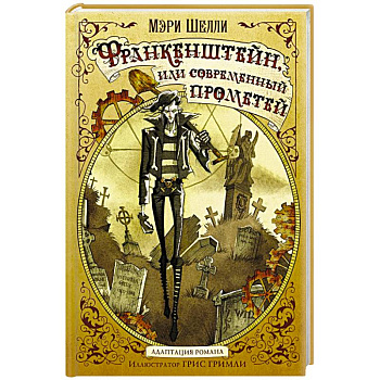 Франкенштейн, или современный Прометей