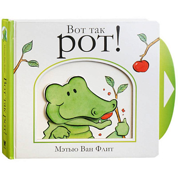 Вот так рот!