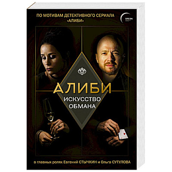 Алиби. Искусство обмана Алиби. Искусство обмана