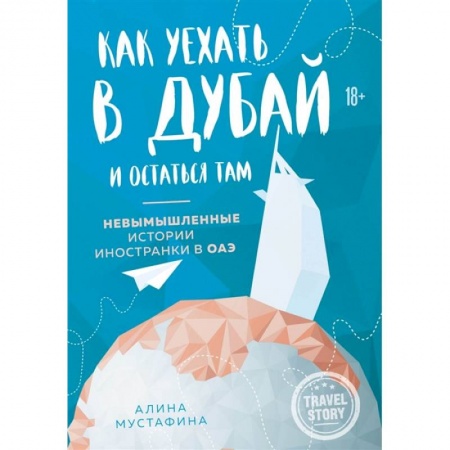 Заметки путешественника, книга Как уехать в Дубай и остаться там. Невымышленные истории иностранки в ОАЭ купить по скидке
