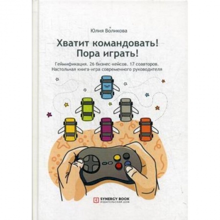 Право. Юридические науки, книга Хватит командовать! Пора играть! Настольная книга-игра современного руководителя купить по скидке