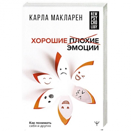 Психология отношений, книга Хорошие плохие эмоции. Как понимать себя и других купить по скидке