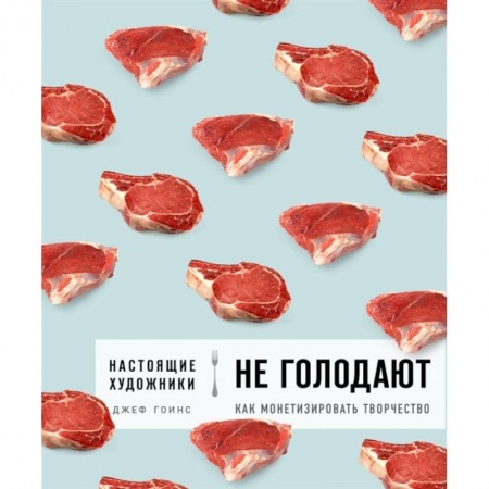 Психология личности, книга Настоящие художники не голодают. Как монетизировать творчество купить по скидке