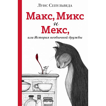 Макс, Микс и Мекс, или История необычной дружбы