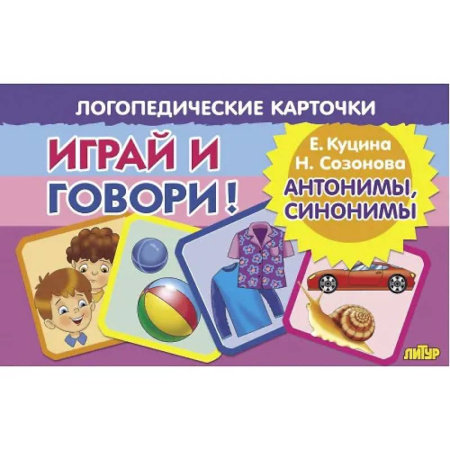 Азбука. Букварь, книга Логопедические карточки. Играй и говори! Антонимы, синонимы купить по скидке