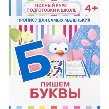 Знакомство с миром, развитие малыша, книга Пишем буквы. Прописи для самых маленьких купить по скидке