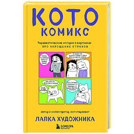Комиксы. Манга, книга КотоКомикс. Терапевтические истории в картинках про укрощение страхов купить по скидке