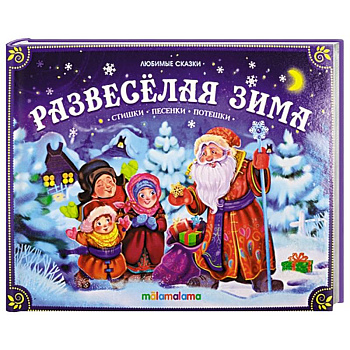 Развеселая зима: стишки, песенки, потешки: книжка-панорамка. Развеселая зима: стишки, песенки, потешки: книжка-панорамка.