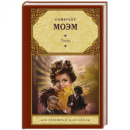 Зарубежная классика, книга Театр купить по скидке