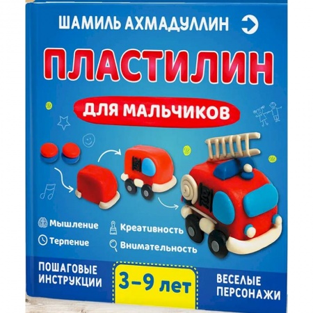 Поделки, мастерилки, книга Пластилин для мальчиков, 3-9 лет купить по скидке